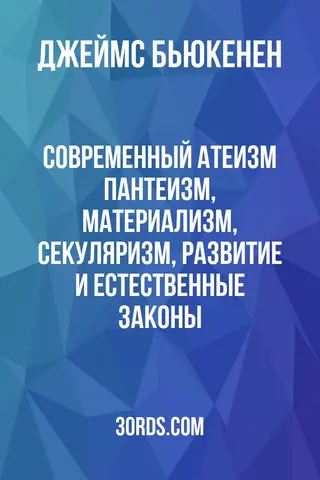 Обложка аудиокниги «Современный атеизм: пантеизм, материализм, секуляризм, развитие и естественные законы»