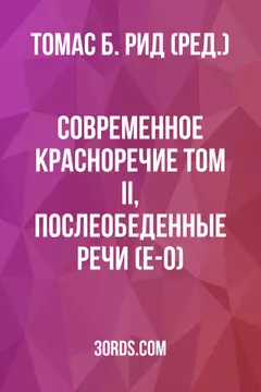 Обложка аудиокниги «Современное красноречие: Том II, Послеобеденные речи (E-O)»