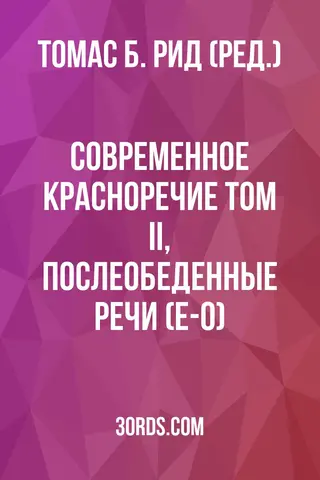Обложка аудиокниги «Современное красноречие: Том II, Послеобеденные речи (E-O)»