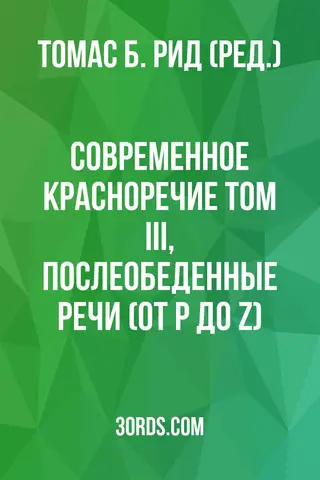 Обложка аудиокниги «Современное красноречие: Том III, Послеобеденные речи (от P до Z)»