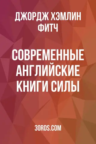 Обложка аудиокниги «Современные английские книги силы»