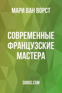Обложка аудиокниги «Современные французские мастера»