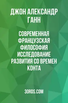 Обложка аудиокниги «Современная французская философия: исследование развития со времен Конта»