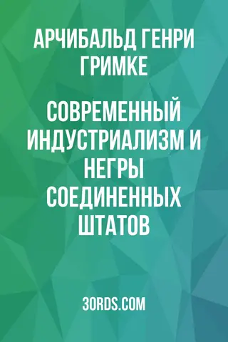Обложка аудиокниги «Современный индустриализм и негры Соединенных Штатов»