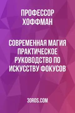 Обложка аудиокниги «Современная магия: Практическое руководство по искусству фокусов»