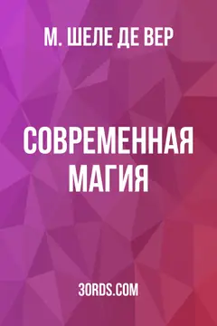 Обложка аудиокниги «Современная магия»