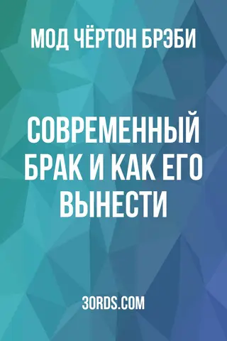 Обложка аудиокниги «Современный брак и как его вынести»
