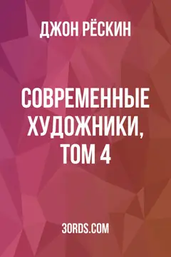 Обложка аудиокниги «Современные художники, Том 4»