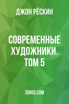 Обложка аудиокниги «Современные художники. Том 5»