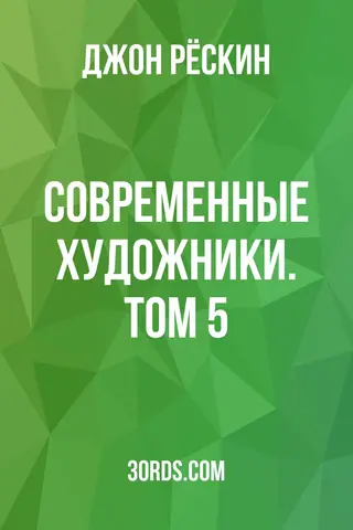 Обложка аудиокниги «Современные художники. Том 5»