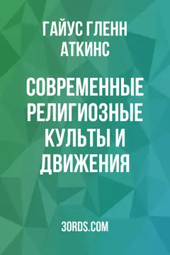 Обложка аудиокниги «Современные религиозные культы и движения»