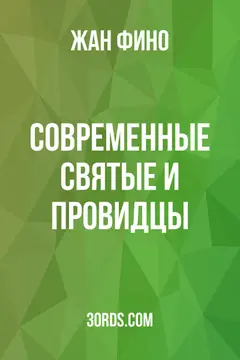 Обложка аудиокниги «Современные святые и провидцы»