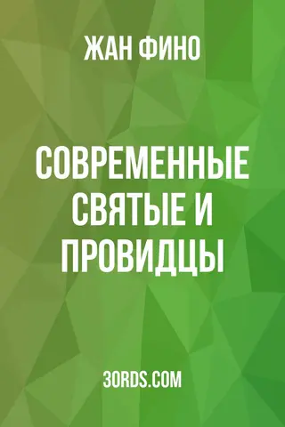 Обложка аудиокниги «Современные святые и провидцы»