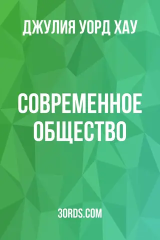 Обложка аудиокниги «Современное общество»