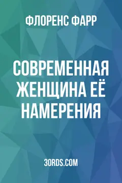 Обложка аудиокниги «Современная женщина: её намерения»