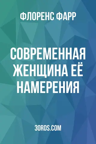 Обложка аудиокниги «Современная женщина: её намерения»
