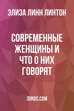 Обложка аудиокниги «Современные женщины и что о них говорят»