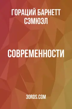 Обложка аудиокниги «Современности»