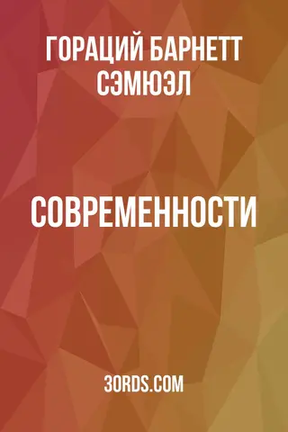 Обложка аудиокниги «Современности»