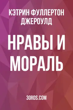 Обложка аудиокниги «Нравы и мораль»
