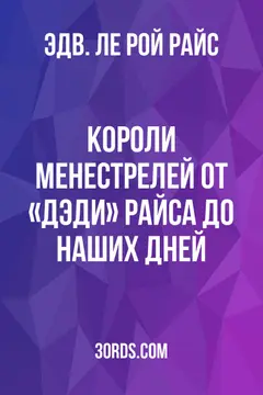 Обложка аудиокниги «Короли менестрелей: От «Дэди» Райса до наших дней»