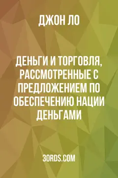 Обложка аудиокниги «Деньги и торговля, рассмотренные с предложением по обеспечению нации деньгами»