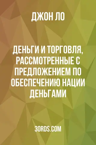 Обложка аудиокниги «Деньги и торговля, рассмотренные с предложением по обеспечению нации деньгами»