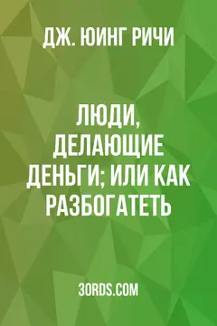 Обложка аудиокниги «Люди, делающие деньги; или как разбогатеть»