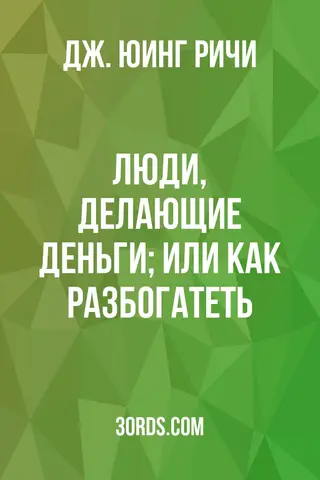 Обложка аудиокниги «Люди, делающие деньги; или как разбогатеть»