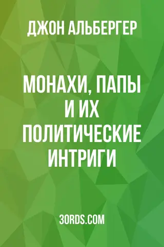 Обложка аудиокниги «Монахи, папы и их политические интриги»