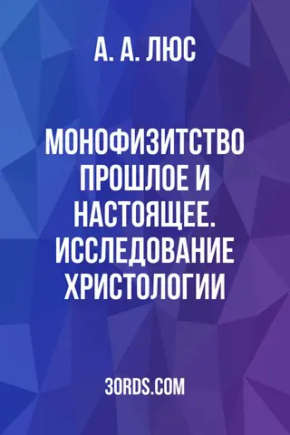 Обложка аудиокниги «Монофизитство: прошлое и настоящее. Исследование христологии»