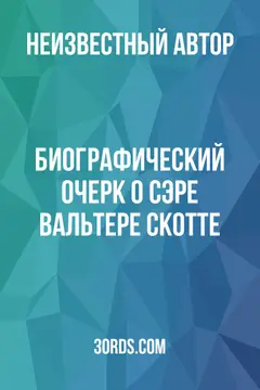 Обложка аудиокниги «Биографический очерк о сэре Вальтере Скотте»