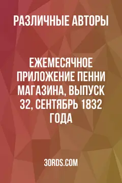 Обложка аудиокниги «Ежемесячное приложение Пенни Магазина, выпуск 32, сентябрь 1832 года»