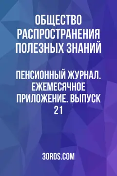 Обложка аудиокниги «Пенсионный журнал. Ежемесячное приложение. Выпуск 21»