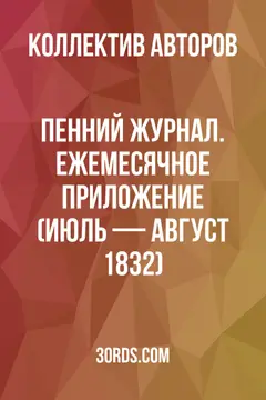 Обложка аудиокниги «Пенний журнал. Ежемесячное приложение (июль — август 1832)»