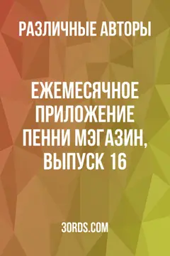 Обложка аудиокниги «Ежемесячное приложение Пенни Мэгазин, выпуск 16»