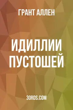 Обложка аудиокниги «Идиллии пустошей»