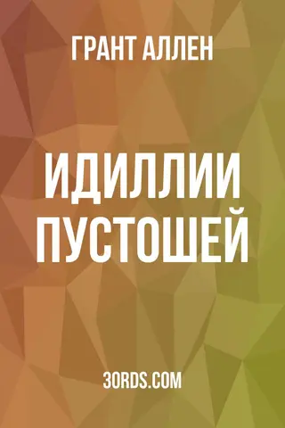 Обложка аудиокниги «Идиллии пустошей»