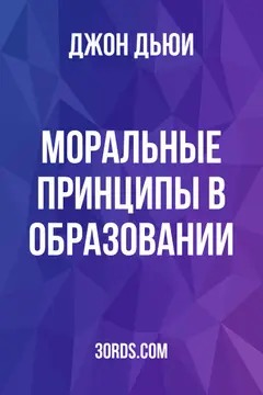 Обложка аудиокниги «Моральные принципы в образовании»