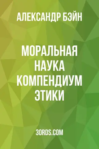Обложка аудиокниги «Моральная наука: Компендиум этики»