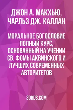 Обложка аудиокниги «Моральное богословие: Полный курс, основанный на учении св. Фомы Аквинского и лучших современных авторитетов»