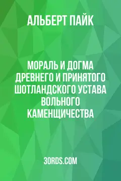 Обложка аудиокниги «Мораль и Догма Древнего и Принятого Шотландского Устава вольного каменщичества»