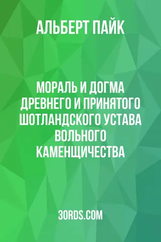 Обложка аудиокниги «Мораль и Догма Древнего и Принятого Шотландского Устава вольного каменщичества»