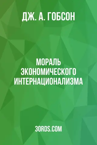 Обложка аудиокниги «Мораль экономического интернационализма»