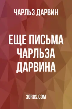 Обложка аудиокниги «Еще письма Чарльза Дарвина»