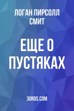 Обложка аудиокниги «Еще о пустяках»