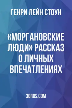 Обложка аудиокниги ««Моргановские люди»: Рассказ о личных впечатлениях»
