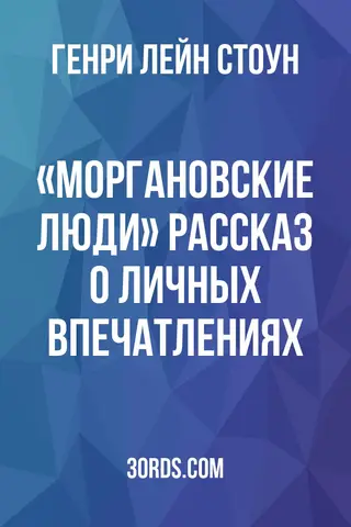 Обложка аудиокниги ««Моргановские люди»: Рассказ о личных впечатлениях»