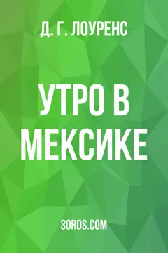 Обложка аудиокниги «Утро в Мексике»