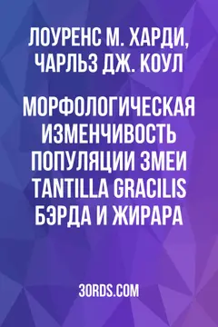 Обложка аудиокниги «Морфологическая изменчивость популяции змеи Tantilla gracilis Бэрда и Жирара»